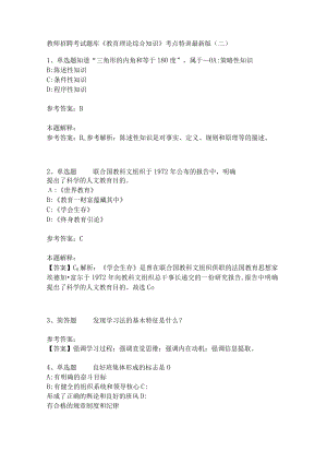 教师招聘考试题库《教育理论综合知识》考点特训252.docx