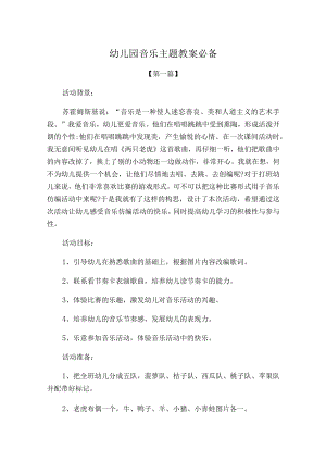 幼儿园音乐主题教案参考范文必备.docx