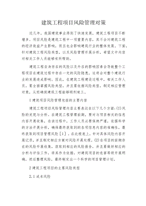 建筑工程项目风险管理对策.docx