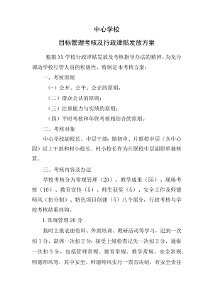 学校目标管理及行政津贴发放方案.docx