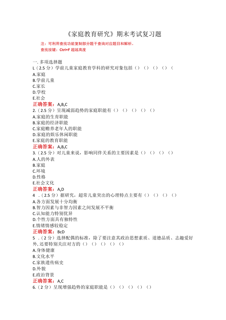 山东师范大学家庭教育研究期末考试复习题.docx_第1页