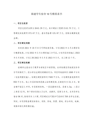 拟建学生宿舍10号楼需求书.docx
