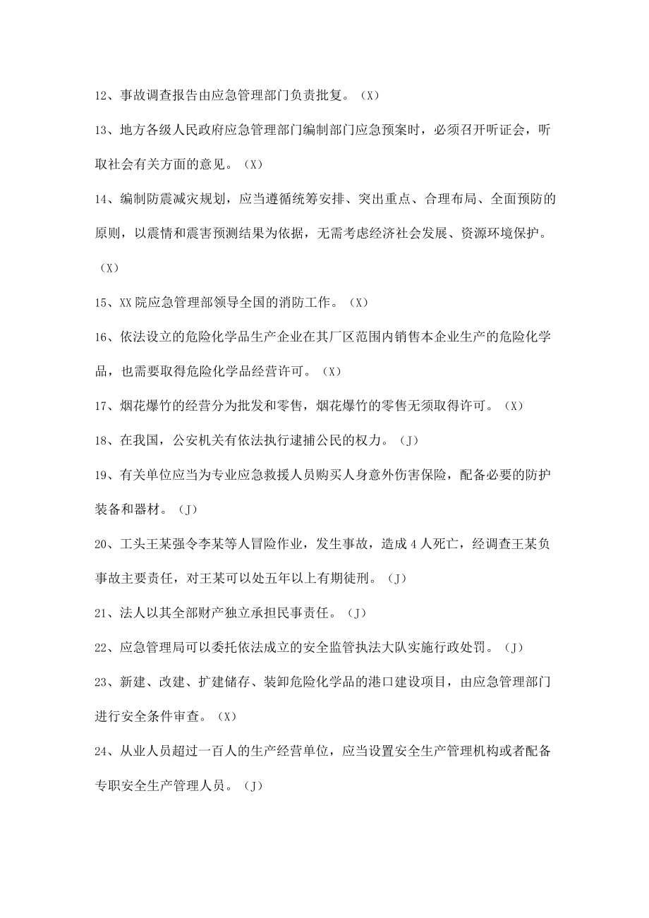 工厂安全生产知识试题（判断题）.docx_第2页