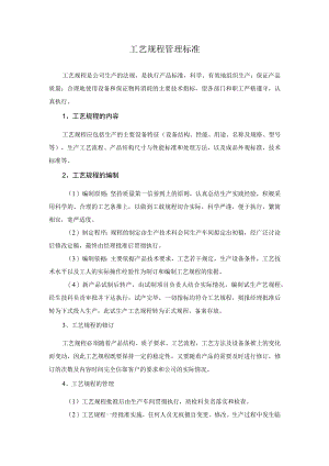 工艺规程管理标准（装饰工程公司）.docx