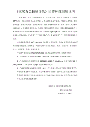 家居五金抽屉导轨编制说明.docx