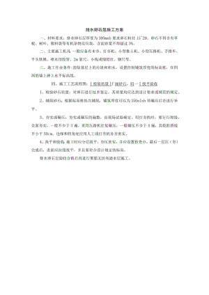 排水卵石层施工方案.docx