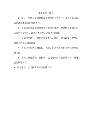 手术室护士职责.docx