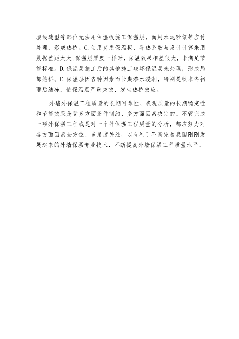 影响外保温工程热工性能的因素.docx_第2页