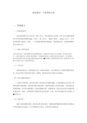 如何成为一个优秀的主管.docx