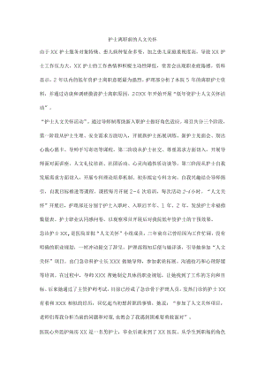 护士离职前的人文关怀.docx