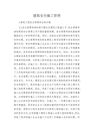建筑安全施工管理.docx