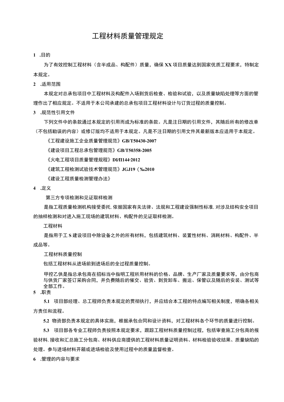 工程材料质量管理规定.docx_第1页