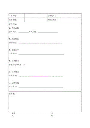 幕墙班组安全晨会记录表.docx