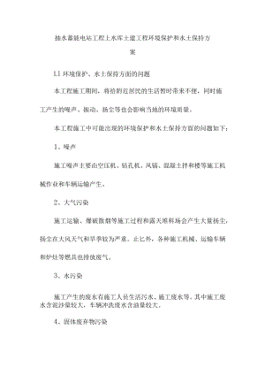 抽水蓄能电站工程上水库土建工程环境保护和水土保持方案.docx