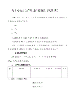 应急管理局报送信息模板.docx
