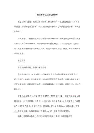 安医大妇产科学实习指导03-4异位妊娠（宫外孕）.docx