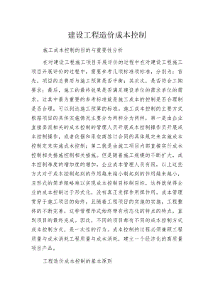 建设工程造价成本控制.docx