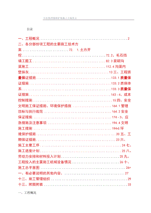 引水渠挡墙和护坡施工方案范文.docx