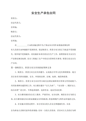 安全生产承包合同.docx
