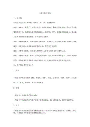 安全色管理规范.docx
