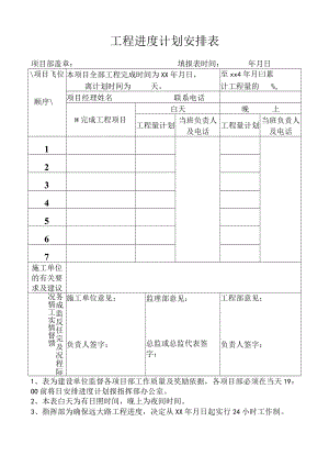 日工程进度计划安排表.docx