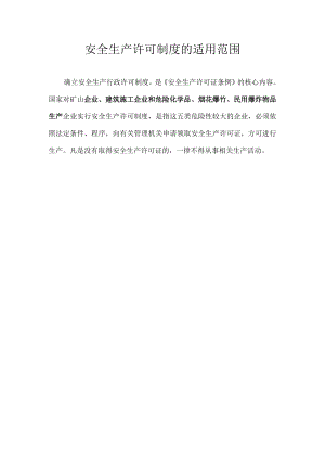 安全生产许可制度的适用范围.docx