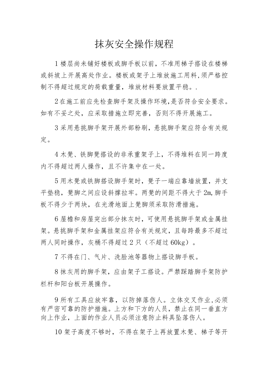 抹灰安全操作规程.docx_第1页