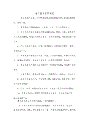 施工现场管理制度.docx