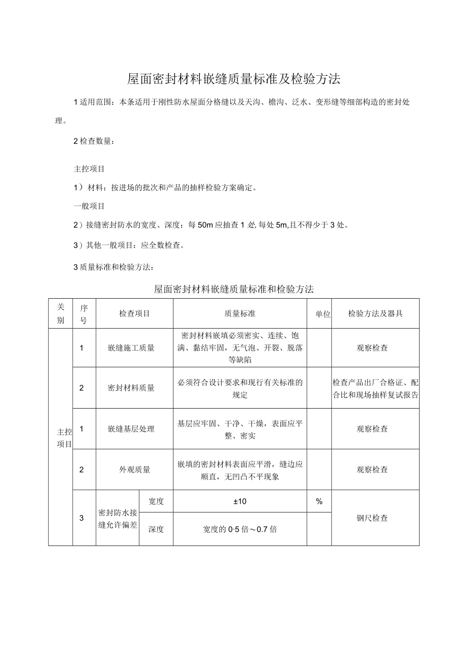 屋面密封材料嵌缝质量标准及检验方法.docx_第1页