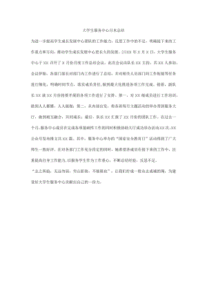 大学生服务中心月末总结.docx