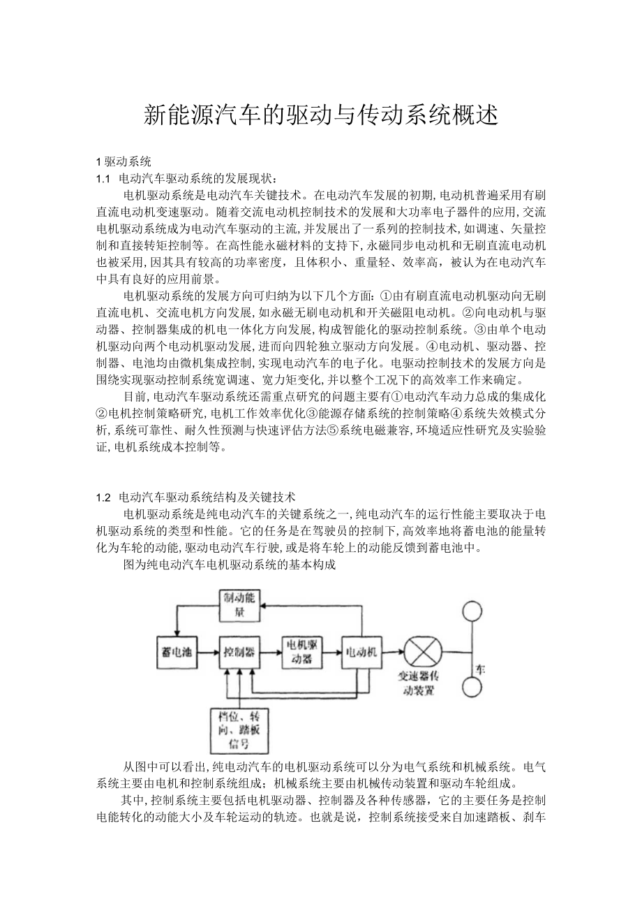 新能源汽车的驱动与传动系统概述.docx_第1页