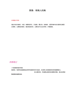 护士执业资格考试学霸笔记05传染病病人的护理.docx