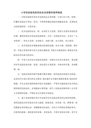 小学实验室危险药品安全保管和使用制度.docx