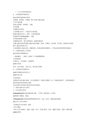 大学计算机应用基础复习资料重点.docx