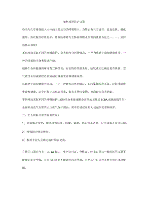 如何选择防护口罩.docx