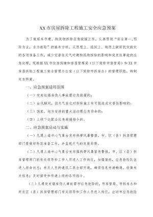 房屋拆除工程施工安全应急预案.docx