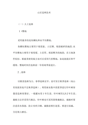 山区造林技术.docx