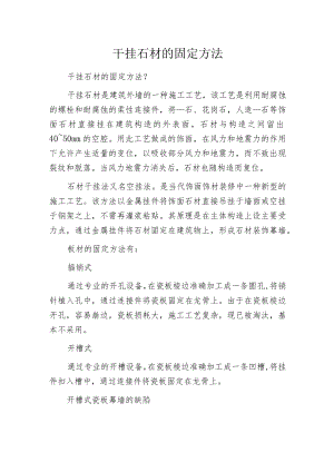 干挂石材的固定方法.docx