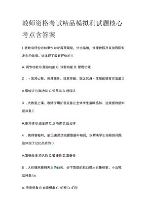 教师资格考试精品模拟测试题核心考点含答案qw.docx