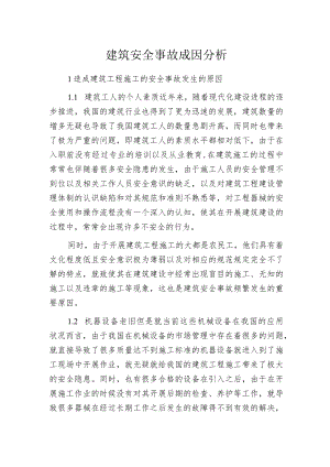 建筑安全事故成因分析.docx