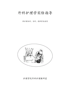 安医大外科护理学实验指导01手术前皮肤准备.docx