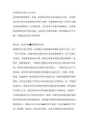 有效的仓库设计之5步法.docx