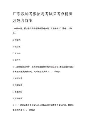 广东教师考编招聘考试必考点精练习题含答案yy.docx