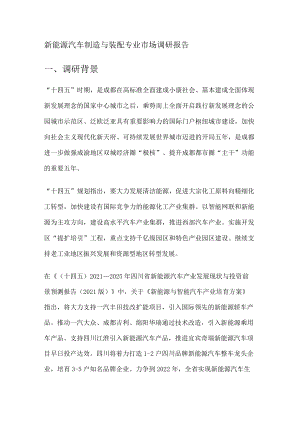 新能源汽车机动车制造与装配专业调研报告.docx