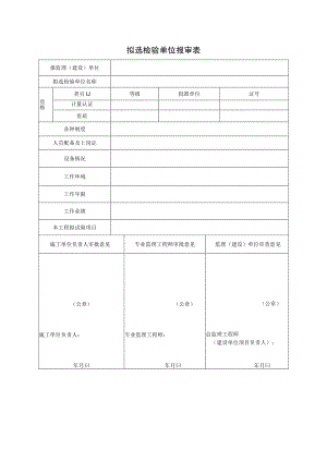 拟选检验单位报审表.docx