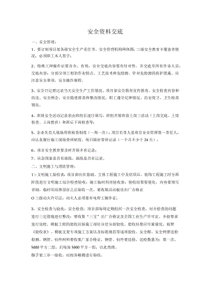 建筑施工安全资料交底.docx