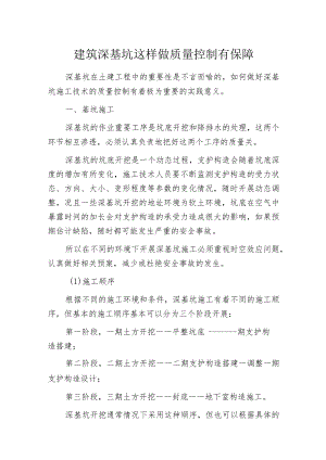 建筑深基坑这样做质量控制有保障.docx