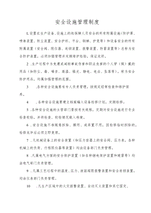 安全设施管理制度.docx
