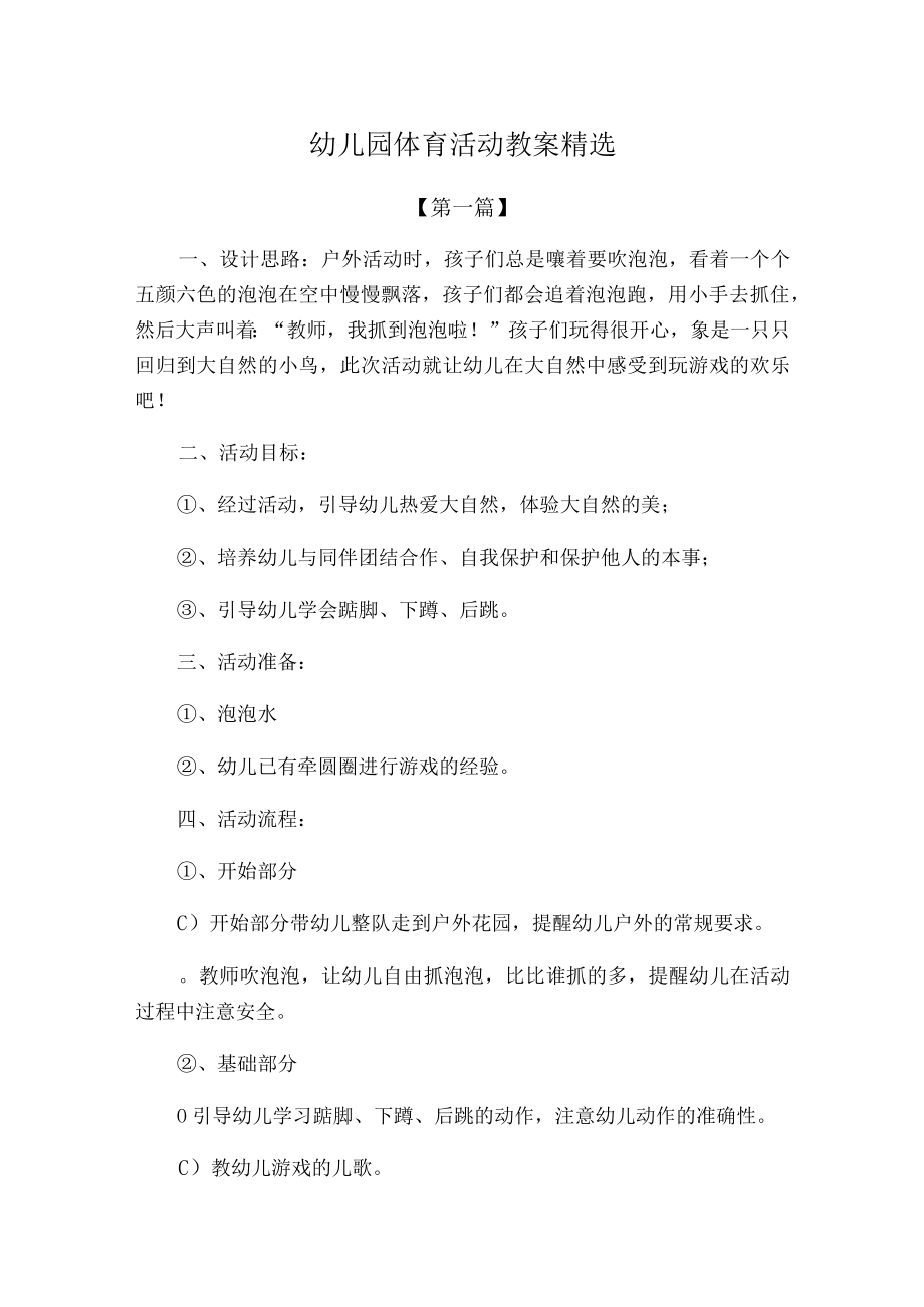 最新教案幼儿园体育活动教案模板精选.docx_第1页