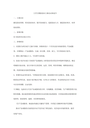 大学生模拟创业大赛活动策划书.docx